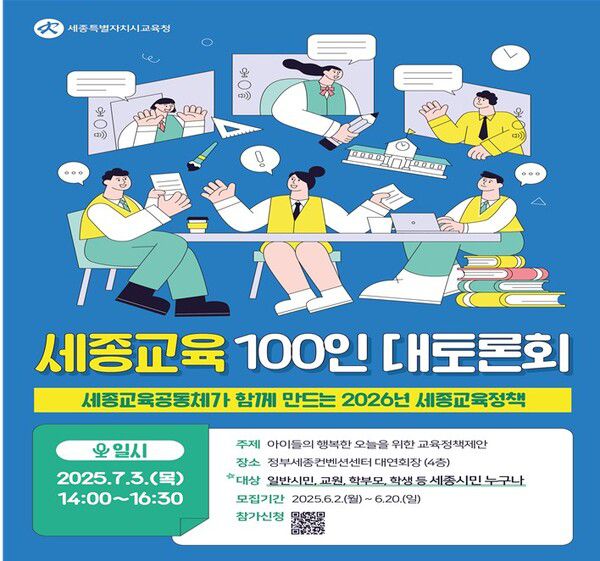 ‘2025년 세종교육 100인 대토론회’ 홍보 포스터.