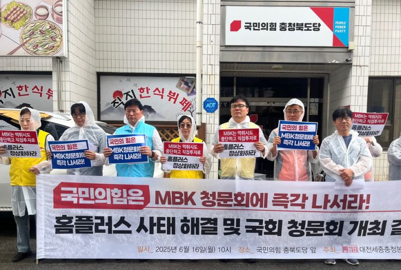 민주노총 마트산업노동조합 대전세종충청본부 소속 노동자들이 16일 국민의힘 충북도당 앞에서 기자회견을 열고 국민의 힘에 홈플러스 청문회 개최 협조를 촉구했다. /조은영기자