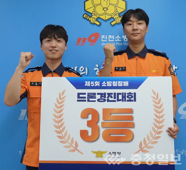 전국 드론 경진대회’에서 3위를 차지한 충북 진천소방서 김용우(왼쪽)·허석준 대원이 지난 17일 중앙소방학교에서 기념촬영하고 있다.