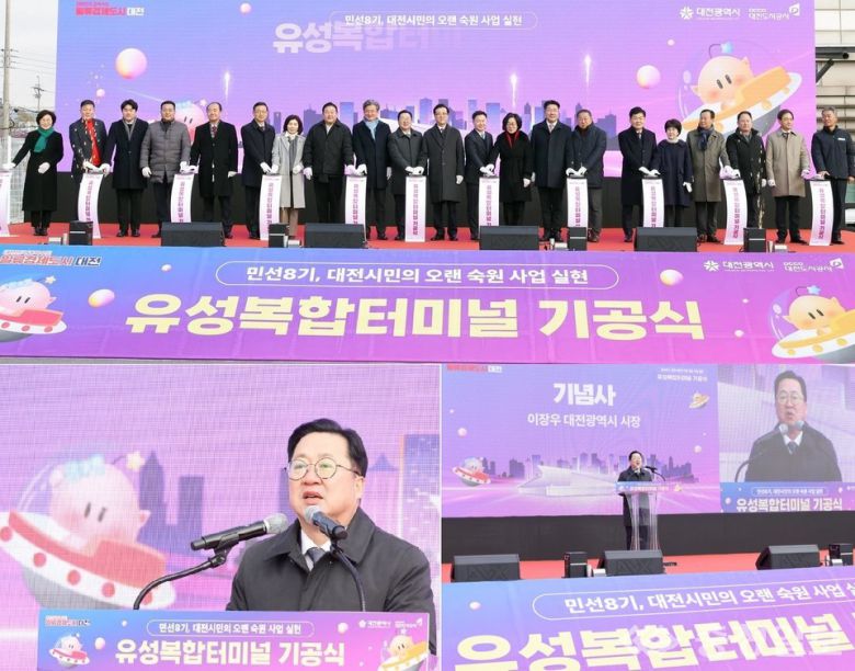 유성복합터미널 기공식