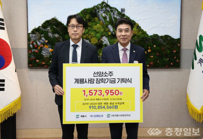 선양소주, 계룡시애향장학회 장학금 기탁식