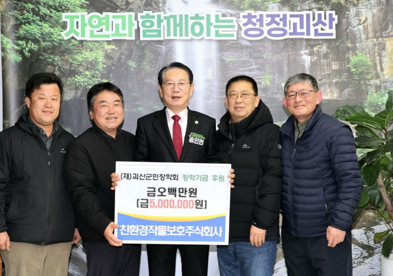 충북 괴산군은 지난 4일 오후 괴산 친환경작물보호주식회사가 괴산군민장학회에 장학금 500만원을 기탁했다.