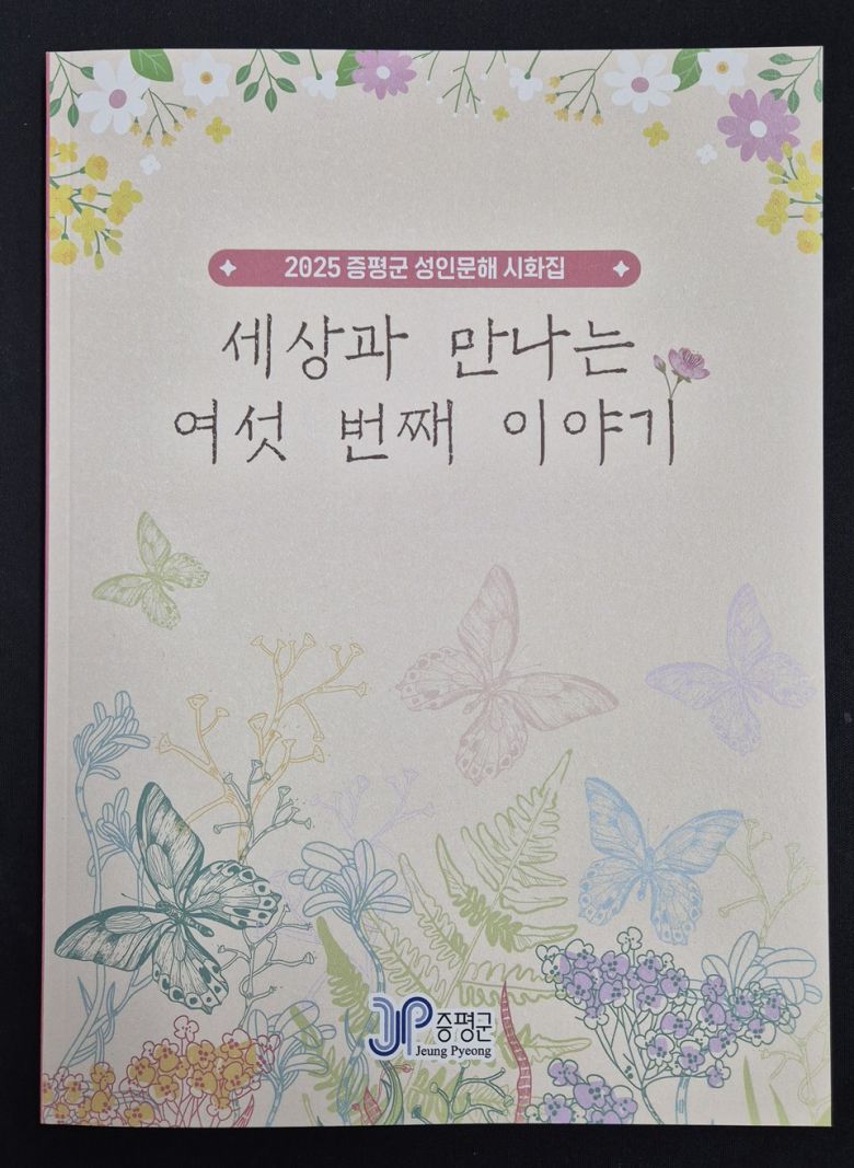 충북 증평군이 성인문해 시화집 '세상과 만나는 여섯 번째 이야기'를 발간했다.