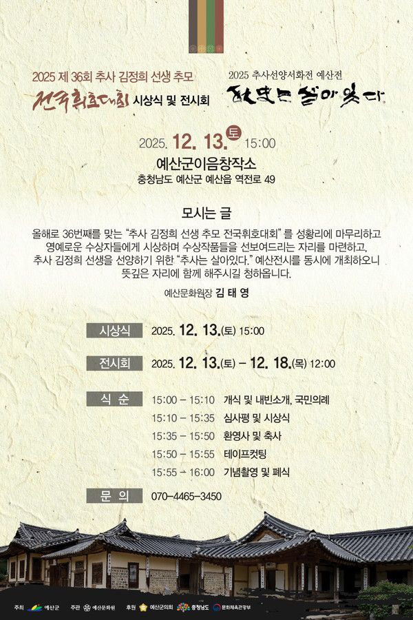 제36회 추사김정희선생 추모 전국휘호대회 시상식 및 전시회 포스터