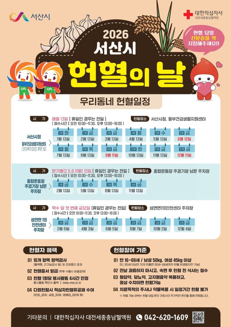 2026년 서산시 헌혈의 날 운영 홍보물.