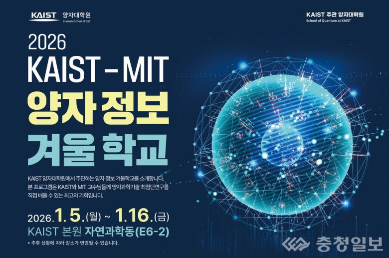 KAIST-MIT 양자정보 겨울학교 포스터