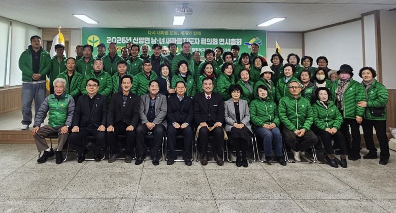 신양면 새마을 연시총회