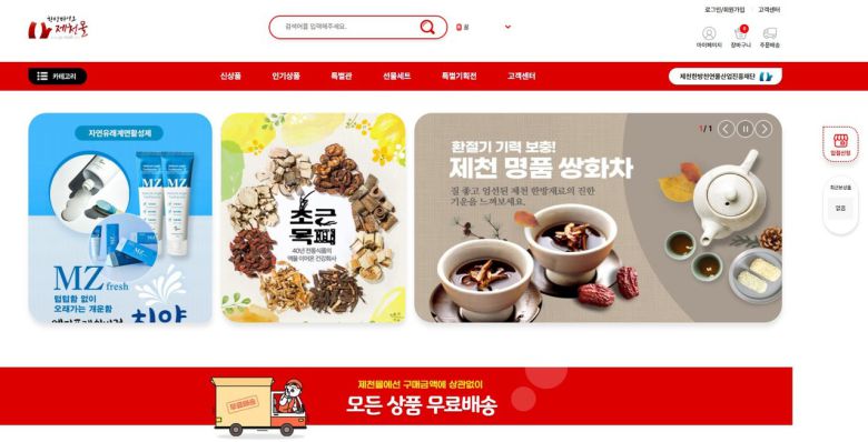 새롭게 개편된 한방바이오 제천몰 홈페이지.