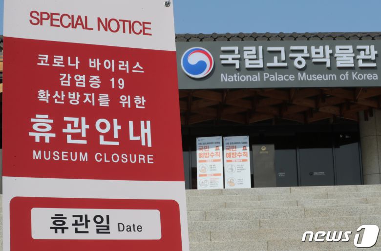 서울 종로구 고궁박물관에 신종 코로나바이러스 감염증(코로나19) 확산 방지를 위해 휴관을 한다는 안내문이 설치돼 있다. 2020.3.23/뉴스1 © News1 송원영 기자