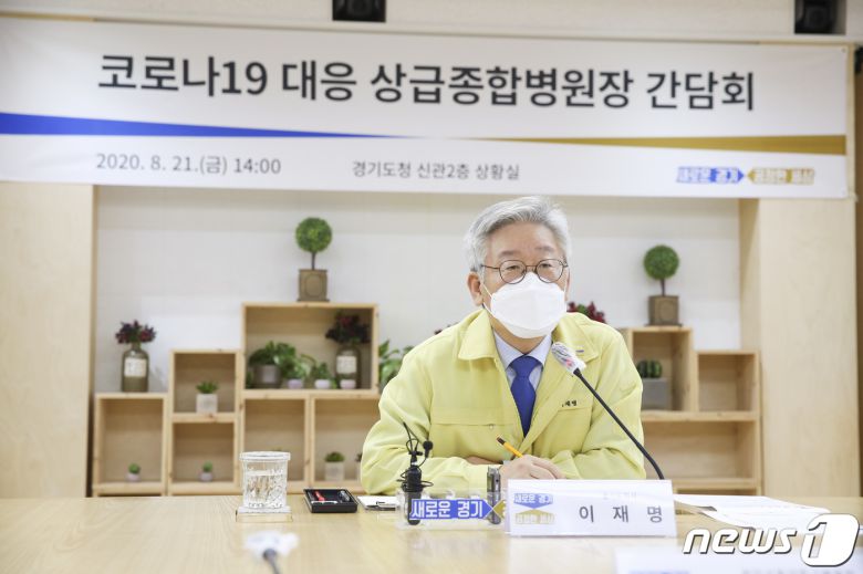 이재명 지사는 21일 오후 도청 상황실에서 경기도 소재 상급종합병원장들과 코로나19 대응 간담회를 열고 “현재는 통상적 방식으로 환자들을 수용하고 관리하기는 불가능한 상태인 것 같다. “환자들이 체계적으로 전원할 수 있도록 시스템을 확보해야 한다”면서 이같이 말했다.(경기도 제공)© 뉴스1