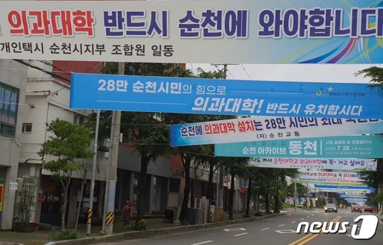 전남 순천시청 앞 도로에 걸린 순천대 의대 유치 기원 현수막들./뉴스1 ©
