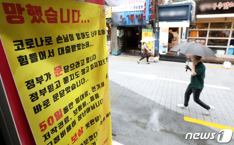 수도권 사회적 거리두기 2.5단계가 시행 중인 7일 오후 서울 서대문구 신촌 연세로의 한 노래연습장에 폐업 현수막이 걸려있다. /뉴스1 © News1 이동해 기자