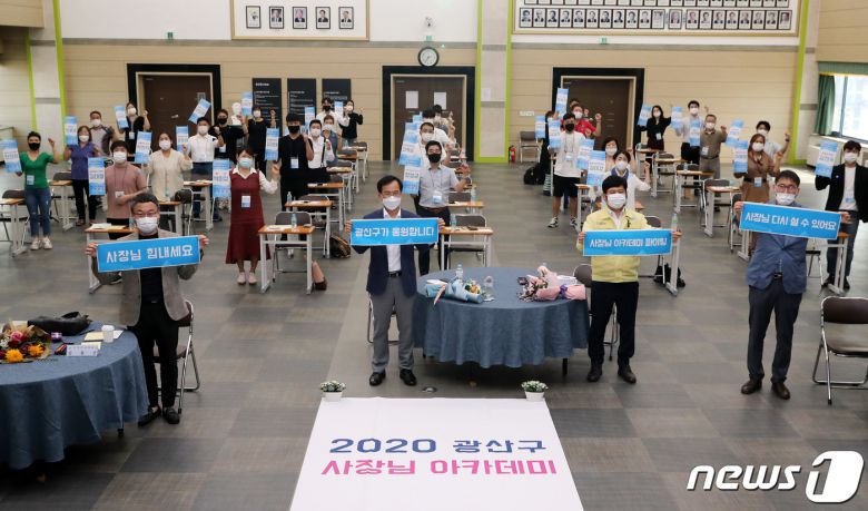 광주 광산구 자영업자 경영역량 강화를 위한 '사장님 아카데미-광산의 신' 입교식.(광주광산구 제공)/뉴스1 © News1 황희규 기자