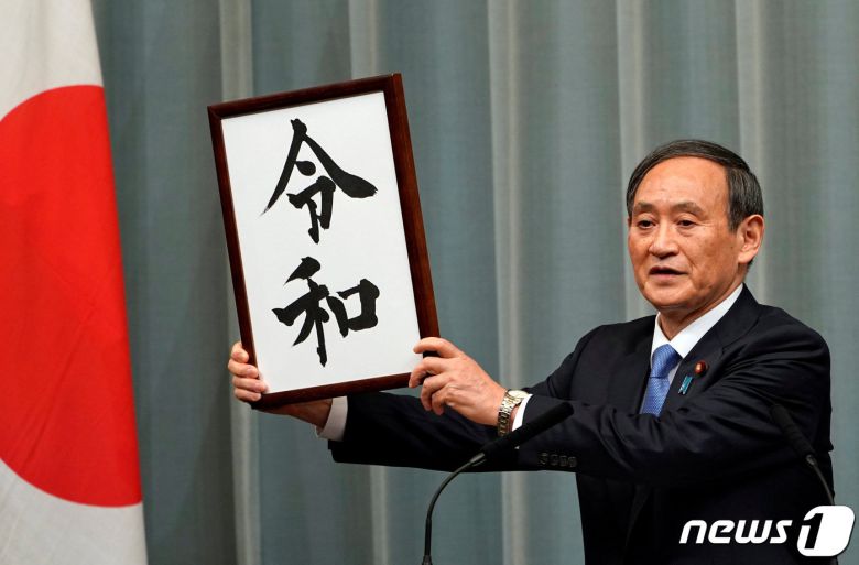 스가 요시히데 일본 관방장관이 작년 4월1일 기자회견에서 나루히토 일왕 시대 새 연호 '레이와'를 발표하고 있다.,© 로이터=뉴스1