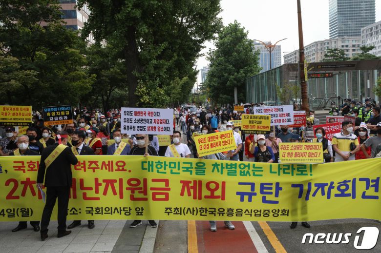 한국유흥음식중앙회 회원과 유흥주점 관계자 등 참석자들이 14일 오전 서울 여의도 국회 앞에서 '유흥주점 2차 재난지원금 제외 규탄 기자회견'을 하고 있다. 2020.9.14/뉴스1 © News1 성동훈 기자