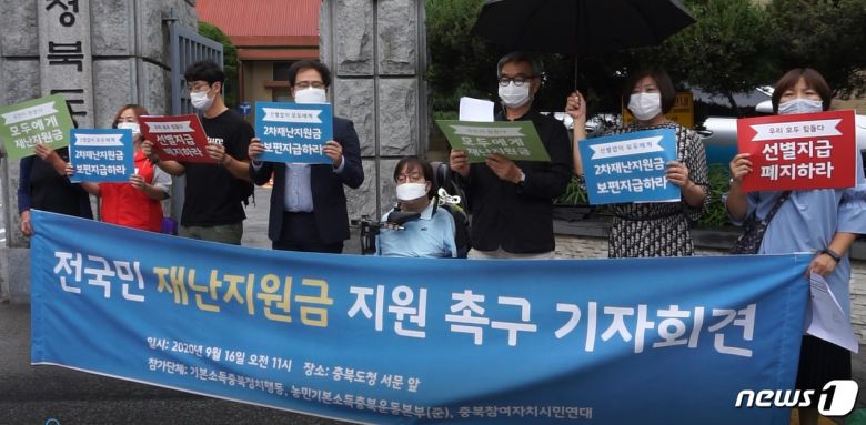 기본소득충북정치행동과 농민기본소득충북운동본부(준), 충북참여자치시민연대는 16일 충북도청 서문 앞에서 기자회견을 열고 재난지원금 보편 지급을 촉구했다..© 뉴스1