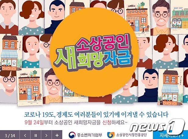 2차 재난지원금인 소상공인 새 희망자금 안내문. © 뉴스1
