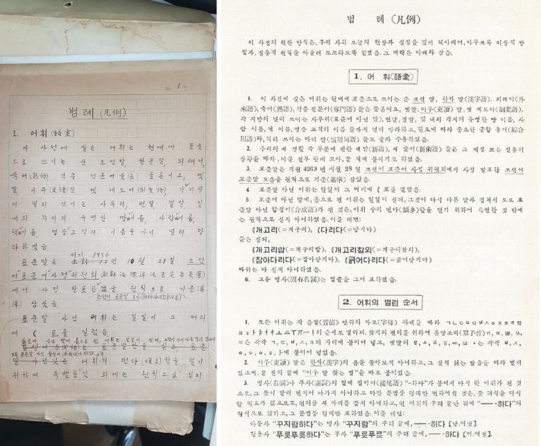 왼쪽부터 '조선말 큰사전 원고-범례'(미등록 자료), '조선말 큰사전'(범례, 1947년).(문화재청 제공)© 뉴스1