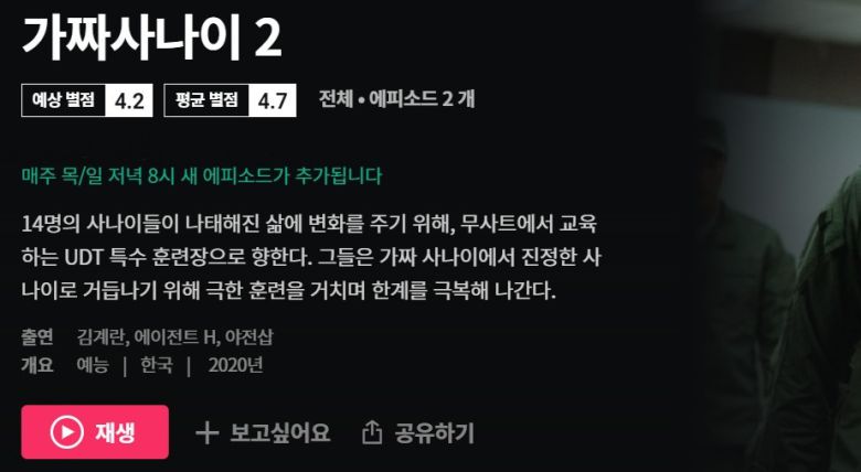 왓챠에서 서비스 중인 '가짜사나이2' / 사진=왓챠 홈페이지 © 뉴스1