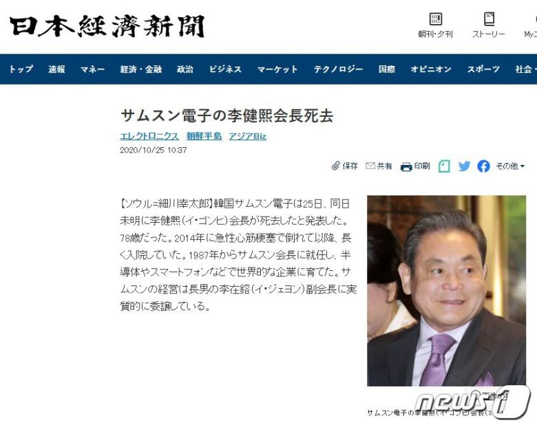 이건희 회장 사망 소식을 전한 일본 경제지 니혼게이자이신문. © 뉴스1