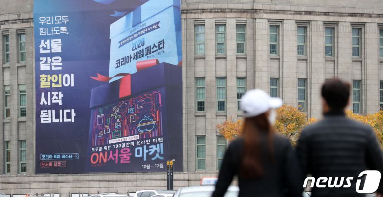 1일 서울 중구 서울도서관 외벽에 '2020 코리아세일페스타 현수막이 걸려있다. 역대 최대 규모로 개최되는 이번 2020 코리아세일페스타는 전국 17개 광역시·도가 지원하고, 1,633개 업체가 참여해 오는 15일까지 2주간 온·오프라인에서 동시에 열린다. 2020.11.1/뉴스1 © News1 이승배 기자