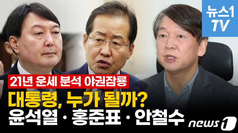 윤석열 검찰총장, 홍준표 무소속 의원, 안철수 국민의당 대표. © 뉴스1