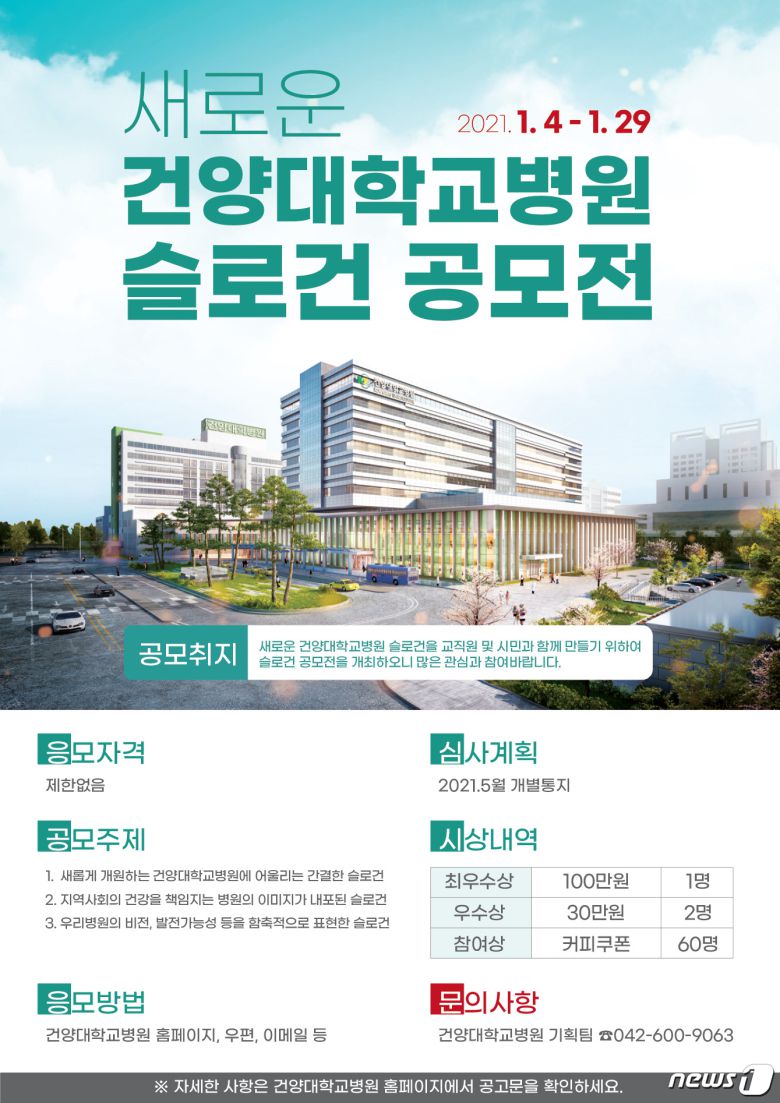 건양대병원 신관 건립 기념 슬로건 공모전 안내 포스터 © 뉴스1