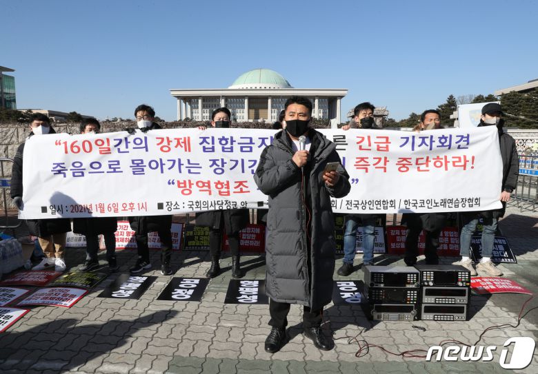 6일 오후 서울 여의도 국회 앞에서 코인노래방 업주들이 160일간의 강제집합금지에 따른 긴급 기자회견을 하고 있다. 코인노래연습장 업주들은 신종 코로나바이러스 감염증(코로나19) 방역조치로 3차례 집합금지 명령을 받아 생존권을 위협받고 있다며 오는 18일 이후의 집합금지 조치에 더 이상 협조하지 않겠다고 밝혔다. 2021.1.6/뉴스1 © News1 신웅수 기자