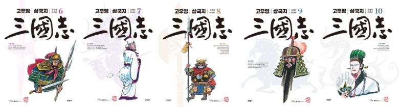 고우영 삼국지 올컬러 완전판 세트 6~10권 표지© 뉴스1