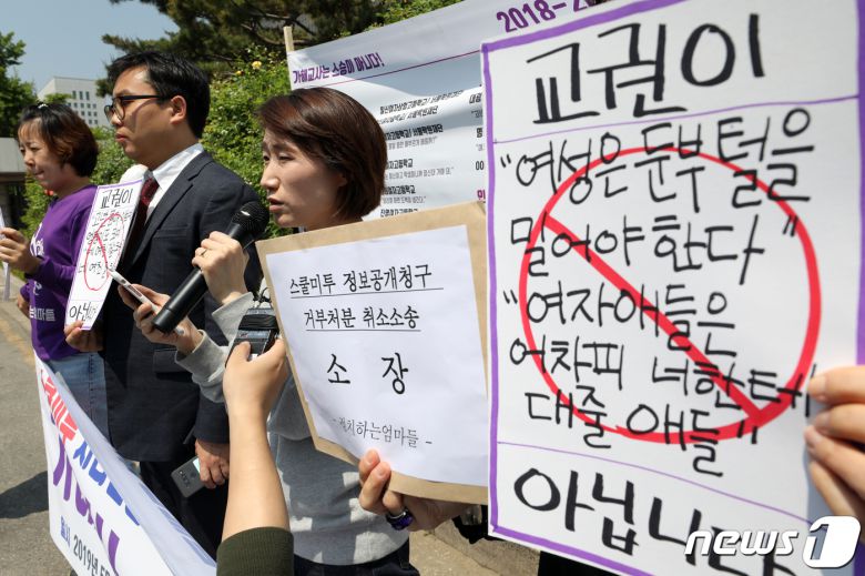 시민단체 정치하는 엄마들의 김정덕 활동가(왼쪽에서 3번째)가 2019년 5월14일 서울 서초구 중앙지방법원 앞에서 열린 '스쿨미투 처리현황 공개를 위한 행정소송 기자회견'에서 발언하고 있다. 2019.5.14/뉴스1 © News1 안은나 기자