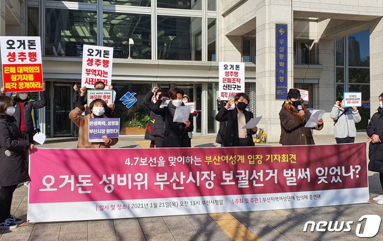 21일 200여개 부산지역 여성단체가 부산시청 앞에서 '4.7재보선을 맞이하는 입장' 기자회견을 갖고 있다.2021.1.21 © 뉴스1 노경민 기자