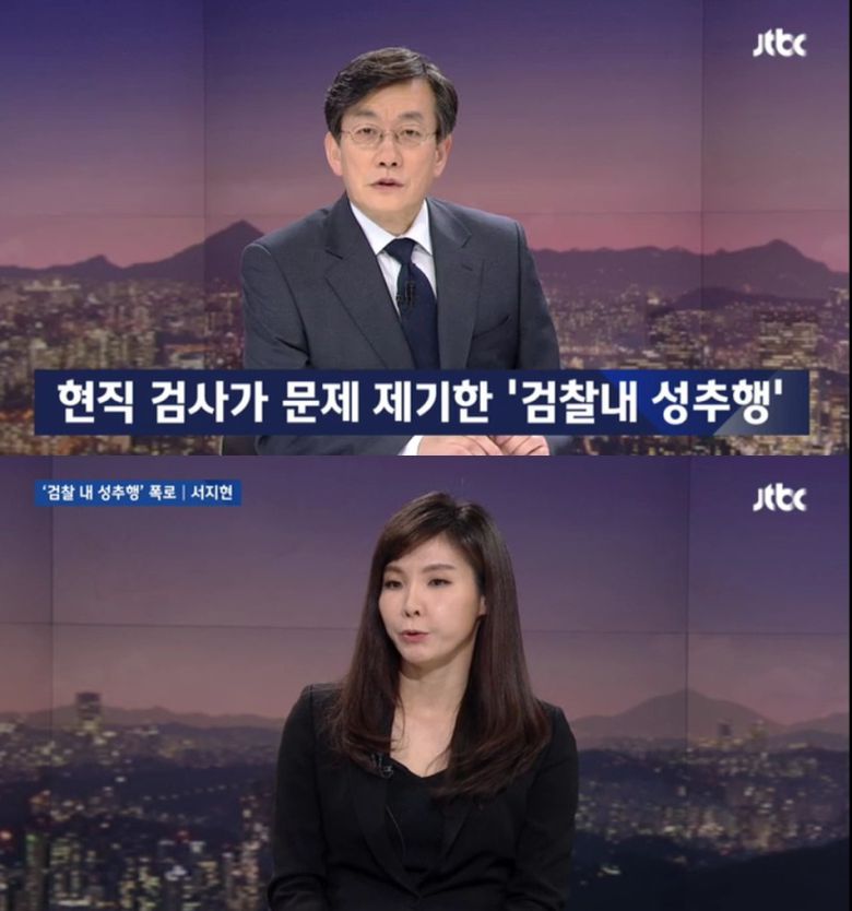 서지현 검사가 2018년 1월 29일 방송에 나와 '성추행 피해' 사실을 공개하고 있다. 현직 검사의 미투는 엄청난 파장을 불러 일으켰으며 '미투'가 봇물처럼 터져 나왔다. (jtbc 갈무리) © News1