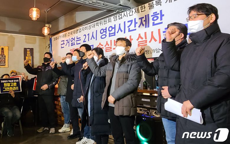 자영업자들이 10일 0시 서울 서초구 한 호프집에서 21시 영업시간제한 폐지를 촉구하는 기자회견을 하고 있다. 2021.2.10/뉴스1 © News1 이기림 기자