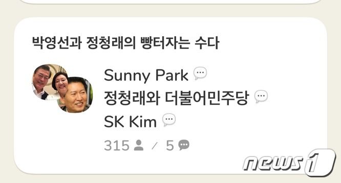 박영선 민주당 예비후보가 12일 정청래 의원과 함께 클럽하우스에서 시민들의 질문을 받는 채팅방을 열었다. (클럽하우스 화면 캡처) © 뉴스1