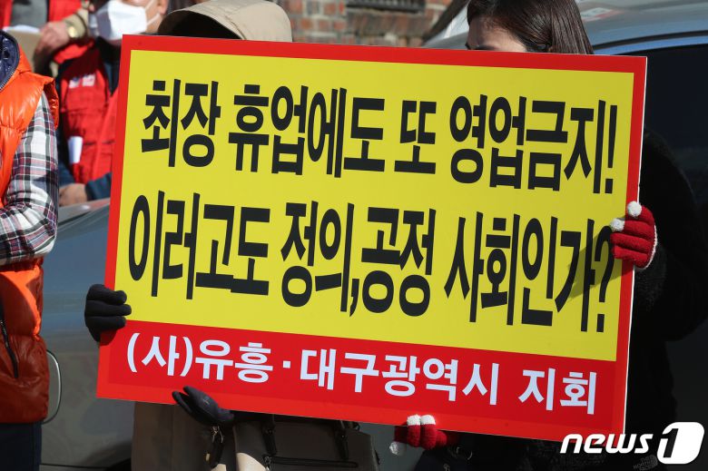 유흥업종 업주들이 정부에 피해보상과 대책 마련을 촉구하고 있다./뉴스1 © News1 공정식 기자
