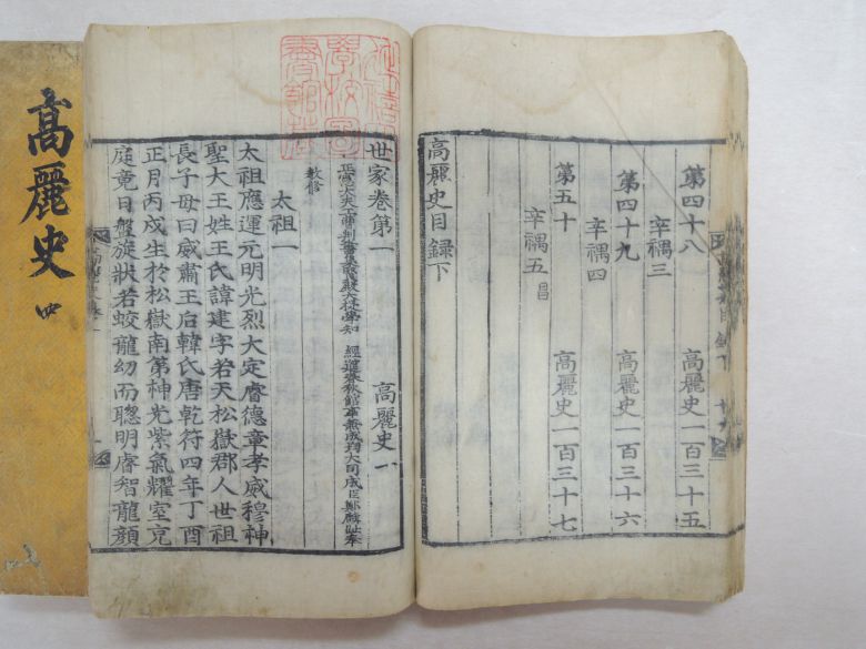 연세대도서관 소장 고려사(목판본). 문화재청 제공