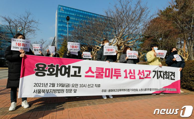 19일 오전 서울 도봉구 북부지방법원 앞에서 열린 용화여고성폭력뿌리뽑기위원회 등 '용화여고 스쿨미투 1심 선고 기자회견'에서 참가자들이 구호를 외치고 있다. 이날 '스쿨미투'의 도화선이 된 용화여고에서 강제추행 혐의로 기소된 전직 교사가 징역 1년 6개월을 선고받아 법정구속됐다. 2021.2.19/뉴스1 © News1 안은나 기자