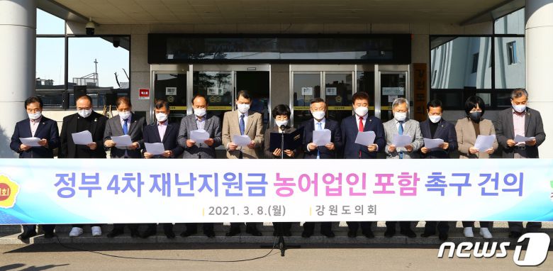 강원도의회는 8일 도의회 앞에서 ‘정부 4차 재난지원금 농어업인 포함 촉구 건의문’을 발표했다.(강원도의회 제공) 2021.3.8/뉴스1