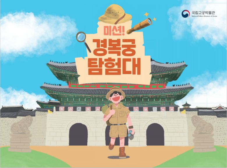 미션! 경복궁 탐험대 활동지