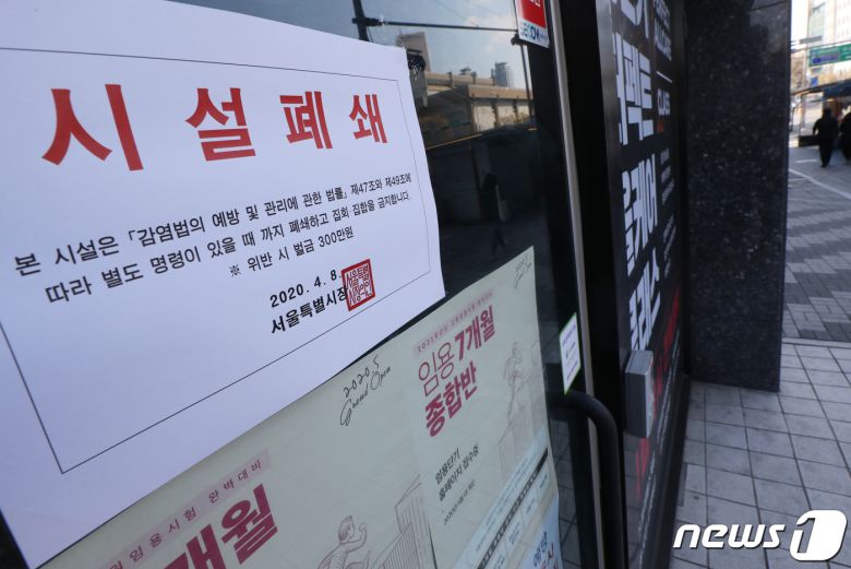 지난해 4월9일 서울 동작구 노량진 대형 공무원시험 학원인 공단기 학원 9관 건물에 신종 코로나바이러스 감염증(코로나19) 확진자의 방문으로 폐쇄 안내문이 붙어 있다.. 2020.4.9/뉴스1 © News1 송원영 기자
