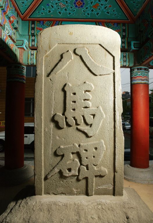 팔마비. 문화재청 제공