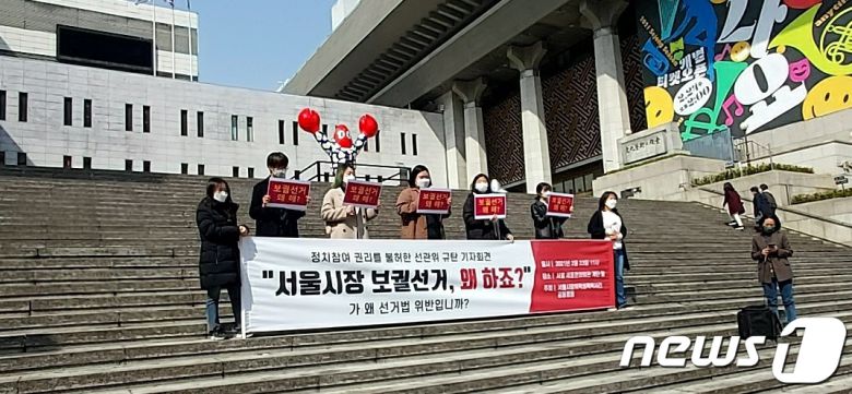 서울시장위력성폭력사건공동행동은 23일 서울 종로구 세종문화회관 앞에서 '정치참여 권리를 불허한 선관위 규탄' 기자회견을 열었다. © 뉴스1 김도엽 기자