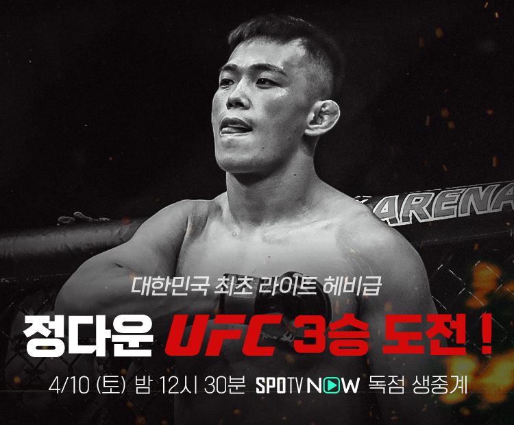UFC 3승에 도전하는 정다운(스포티비 제공)© 뉴스1