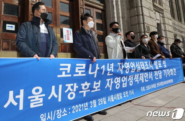 전국자영업자비상대책위 소속 자영업 대표들이 29일 서울 중구 서울광장 앞에서 열린 기자회견에서 코로나19 1년 전국자영업실태조사 결과를 발표하고 있다. 2021.3.29/뉴스1 © News1 오대일 기자