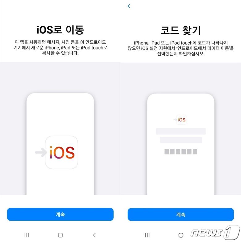 구글 플레이스토어의 'iOS로 이동'(Move to iOS) 앱 © 뉴스1