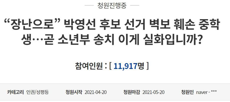 지난 20일 청와대 국민청원 게시판에는 장난으로 박영선 후보 선거벽보를 훼손한 중학생을 소년부로 송치한다는 경찰 방침에 "여기가 공산국가이냐"며 선처를 호소하는 글이 등장, 23일 오후 1시15분 현재 1만1917명의 동의를 이끌어 냈다. (청와대 국민청원 게시판 갈무리) © 뉴스1