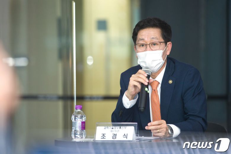 조경식 과학기술정보통신부 제2차관(과학기술정보통신부 제공) 2021.4.28/뉴스1