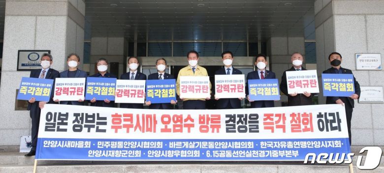 최대호 안양시장(사진 왼쪽에서 여섯번째)이 안양시새마을회 등 지역 7개 민간단체 대표 등과 함께 후쿠시마 오염수 방류 결정 철회 촉구 및 규탄 결의대회를 갖고 있다. © 뉴스1