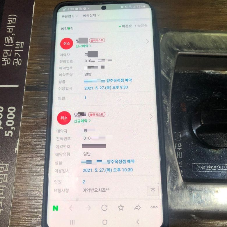 목사 이씨의 딸 방씨가 양주시의 고깃집에 별점테러를 하려 '허위 예약'을 잇따라 한 모습 © 뉴스1