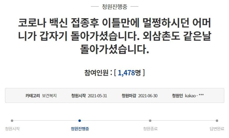 지난달 31일 신종 코로나바이러스 감염증 화이자 백신을 접종한 고령자가 사망해 유족이 청와대 국민청원을 통해 정부의 후속 조치에 대한 불만을 토로했다. (청와대 국민청원 갈무리) © 뉴스1
